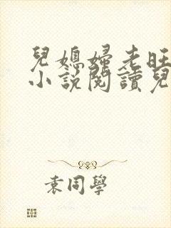 儿媳妇老旺小雨小说阅读儿媳妇秦雨