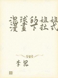 混球的姐姐免费漫画下拉式六漫画