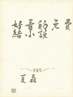 好看的免费的完结小说封面