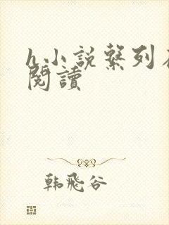 h小说系列在线阅读