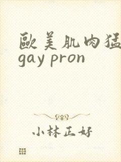 欧美肌肉猛男艹gay pron