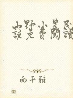 山野小农民 小说免费阅读