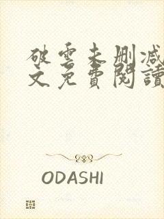 破云未删减版全文免费阅读