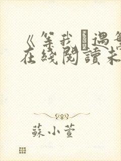 《等我·遇繁》在线阅读未删减