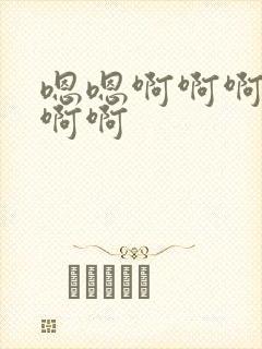 嗯嗯啊啊啊嗯啊啊啊封面