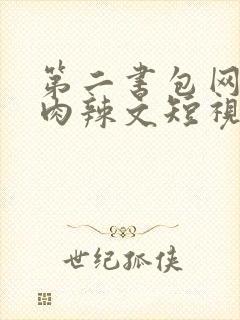 第二书包网高h肉辣文短视频