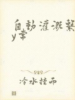 自动灌溉系统by常