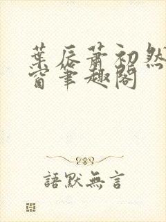 叶辰萧初然无弹窗笔趣阁