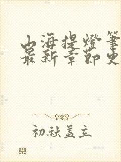 山海提灯笔趣阁最新章节更新