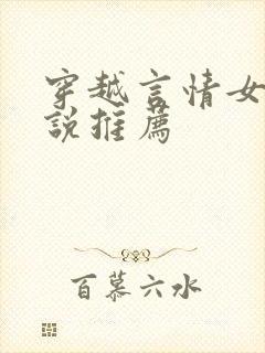 穿越言情女主小说推荐