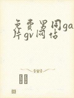 免费男同gay片gv网站