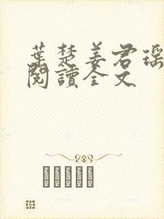 叶楚姜君瑶免费阅读全文