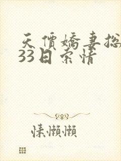 天价娇妻总裁的33日索情封面