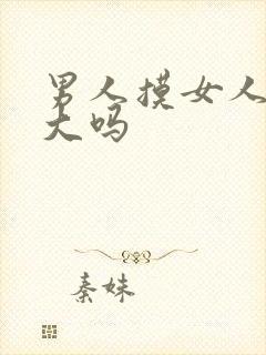 男人摸女人胸会大吗