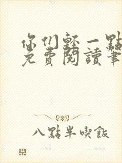 你们轻一点全文免费阅读笔趣阁