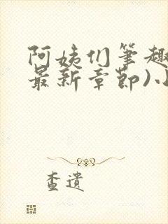 阿姨们笔趣阁(最新章节)小说阅读