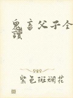鬼畜父子全文阅读封面