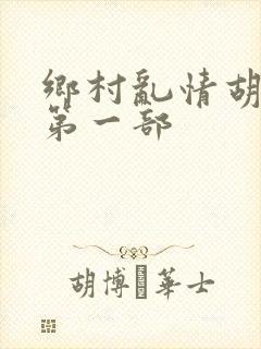 乡村乱情胡秀英第一部