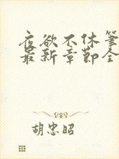 夜欲不休笔趣阁最新章节全文免费阅读