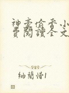 神豪偷香小说免费阅读全文最新章节封面