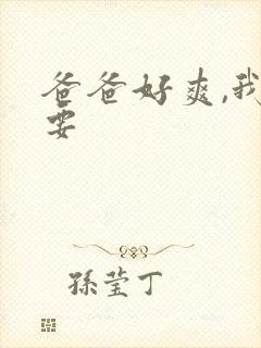 爸爸好爽,我还要