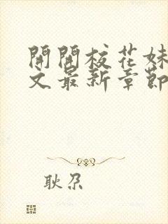 开开校花妹夫全文最新章节免费阅读封面