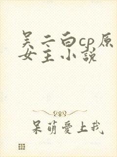 吴二白cp原创女主小说