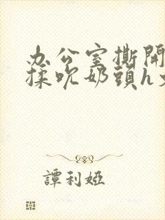 办公室撕开奶罩揉吮奶头h文封面