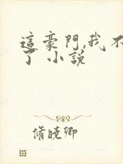 这豪门,我不嫁了 小说