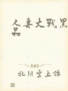 人妻大战黑人精品