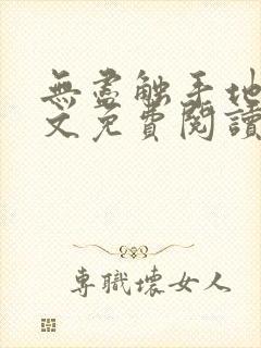 无尽触手地狱全文免费阅读笔趣阁