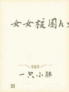 女女校园h文
