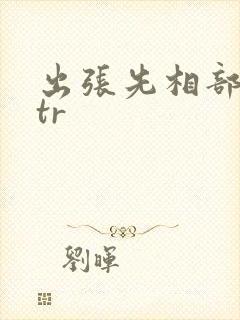 出张先相部屋ntr