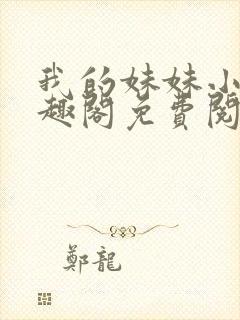 我的妹妹小雯笔趣阁免费阅读