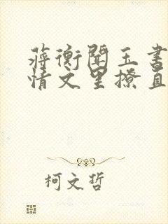 蒋衡闻玉书在言情文里撩直男男主封面