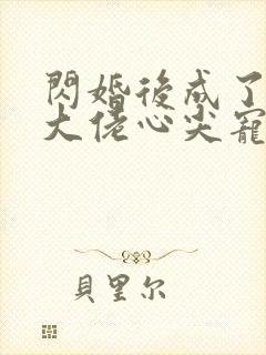 闪婚后成了满级大佬心尖宠完整版