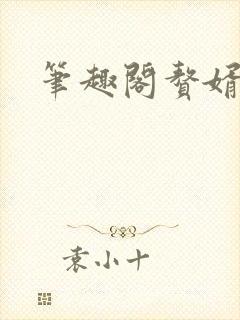 笔趣阁赘婿天帝