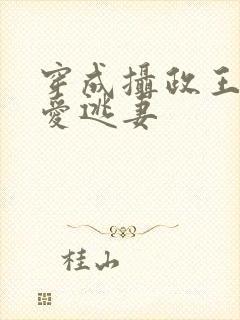 穿成摄政王的待爱逃妻