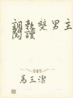 调教双男主免费阅读