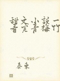 甜文小说一口气看完青梅竹马