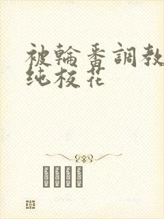 被轮番调教的清纯校花