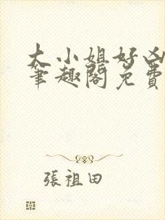 大小姐好凶七零笔趣阁免费阅读