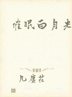 催眠白月光仙君
