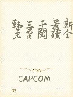 韩三千最新章节免费阅读全文笔趣阁封面