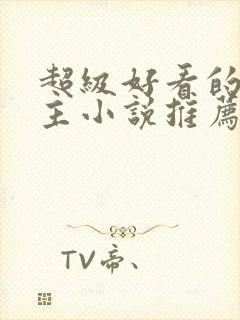 超级好看的双男主小说推荐