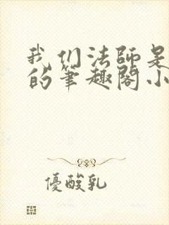 我们法师是这样的笔趣阁小说