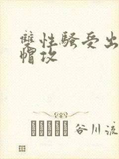 双性骚受出轨绿帽攻