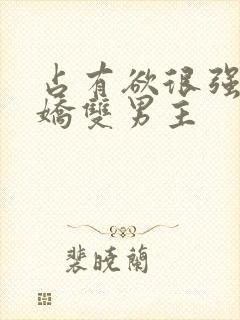 占有欲很强的病娇双男主