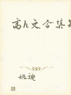 高h文合集短篇