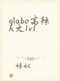 glabo高辣h文1v1
